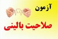 اعلام برنامه گروه بندي دانشجويان پزشكي در نهمين آزمون ارزيابي صلاحيت باليني